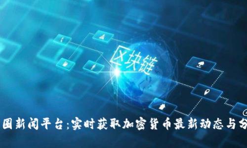 币圈新闻平台：实时获取加密货币最新动态与分析