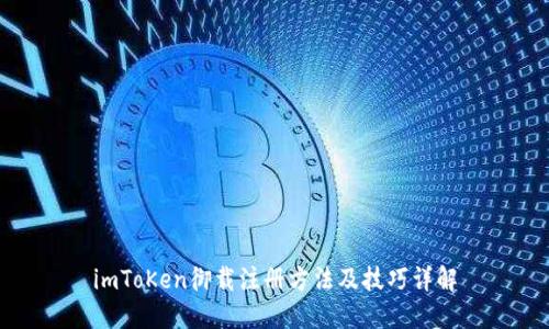 imToKen御载注册方法及技巧详解
