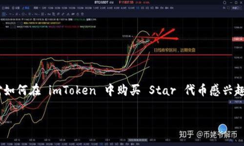 imToken 是一款流行的数字钱包应用,支持多种加密货币的存储和交易。许多人可能会对如何在 imToken 中购买 Star 代币感兴趣。本文将详细介绍如何在 imToken 上购买 Star,并提供一些相关的问题及其详细解答。
如何在 imToken 中购买 Star 代币?