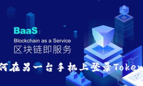 如何在另一台手机上登录TokenIm