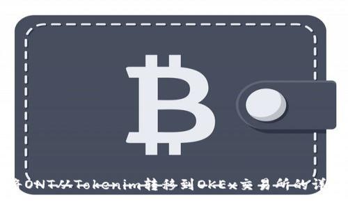 如何将ONT从Tokenim转移到OKEx交易所的详细指南