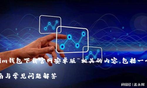 基于您的请求，我将创建一个与“tokenim钱包下载官网安卓版”相关的内容，包括一个的、关键词、详细介绍和相关问题解答。

如何下载Tokenim钱包官网安卓版：指南与常见问题解答