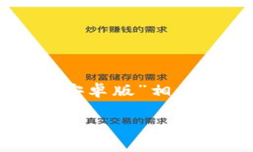 基于您的请求，我将创建一个与“tokenim钱包下载官网安卓版”相关的内容，包括一个的、关键词、详细介绍和相关问题解答。

如何下载Tokenim钱包官网安卓版：指南与常见问题解答