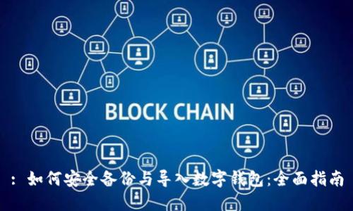 : 如何安全备份与导入数字钱包：全面指南