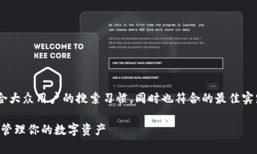 比特币钱包新人的主题非常适合大众用户的搜索习惯，同时也符合的最佳实践。以下是符合要求的和关键词。

比特币钱包新人指南：如何安全管理你的数字资产