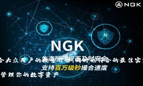 比特币钱包新人的主题非常适合大众用户的搜索习惯,同时也符合的最佳实践。以下是符合要求的和关键词。
比特币钱包新人指南:如何安全管理你的数字资产