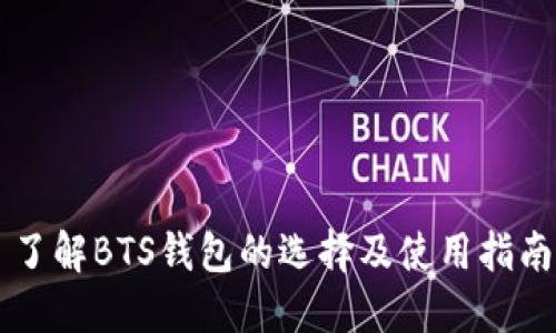 了解BTS钱包的选择及使用指南