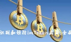 如何识别和预防imToken病毒