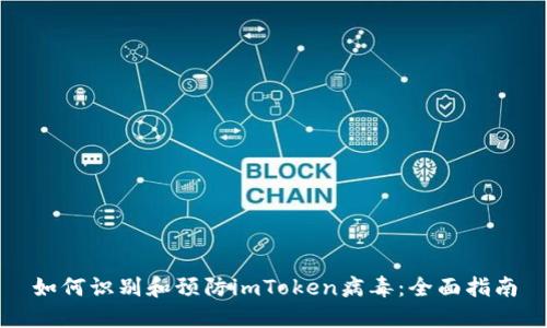 如何识别和预防imToken病毒：全面指南