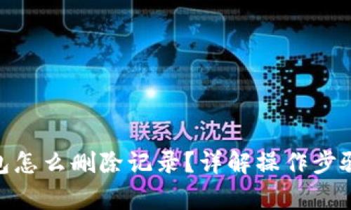 imToken钱包怎么删除记录？详解操作步骤与注意事项