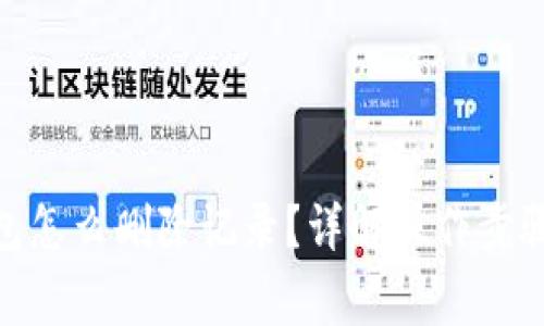 imToken钱包怎么删除记录？详解操作步骤与注意事项