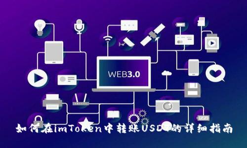 如何在imToken中转账USDT的详细指南