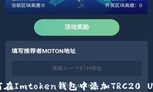 
如何在Imtoken钱包中添加TRC20 USDT