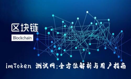 imToken 测试网：全方位解析与用户指南