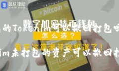 未打包的Tokenim可以撤回打