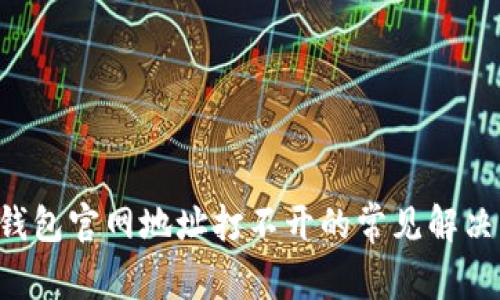  im钱包官网地址打不开的常见解决方法