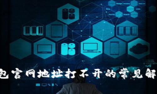  im钱包官网地址打不开的常见解决方法