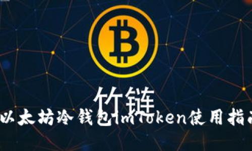 :以太坊冷钱包imToken使用指南