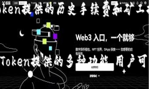 思考一个符合大众和 和5个相关的关键词

jiaoti如何查看imToken矿工费支付明细/jiaoti

imToken, 矿工费, 支付明细, 以太坊, 数字货币/guanjianci

介绍
在数字货币交易中，矿工费（也称为网络费用或交易手续费）是用户为了确保他们的交易能够快速被处理而支付的一种费用。我们以imToken钱包为例，了解如何查看矿工费支付明细，以及这个展示的重要性。imToken是一个流行的数字资产钱包，支持包括以太坊（ETH）在内的多种区块链资产，而用户在进行交易时往往需要关注矿工费的支付情况，以便更好地管理自己的数字资产。

矿工费的概念
首先，我们需要明确矿工费的基本概念。矿工费是区块链网络中的一种激励机制，旨在鼓励矿工将交易打包进区块，从而维护网络的安全性和稳定性。在以太坊等区块链网络中，用户通过设置矿工费，可以影响交易的确认速度：矿工费越高，交易被处理的优先级就越高。因此，在进行交易时，了解和查看矿工费支付明细对用户来说非常重要。

如何在imToken中查看矿工费支付明细
imToken提供了便捷的方式让用户查看他们的矿工费支付明细。用户只需按照以下步骤进行操作：
ol
    li打开imToken钱包应用。/li
    li在主界面选择“资产”选项，然后选择目标资产（例如以太坊）。/li
    li在资产页面，找到“交易记录”或“历史记录”选项。/li
    li在历史交易中，查找特定的交易记录，点击进入。/li
    li在交易详情页面中，可以看到交易的具体信息，包括矿工费的详细支付明细。/li
/ol

矿工费支付明细的意义
查看矿工费支付明细不仅能够让用户了解他们在每笔交易中支付了多少费用，还能帮助他们分析不同时间段内的交易成本，以便在未来进行更合理的费用设置。这对于频繁进行交易的用户尤为重要，因为交易成本的变化直接影响到他们的盈利能力。此外，通过了解矿工费的波动情况，用户可以选择在矿工费较低时进行交易，从而节省成本。

矿工费对交易时效的影响
如前所述，矿工费的设置对交易的时效性有直接影响。在高峰期，矿工的需求量增加，交易确认的速度可能会降低。用户若希望尽快完成交易，例如在市场价格大幅波动时，可能需要提高矿工费。相反，在网络相对空闲的情况下，用户则可以选择较低的矿工费，以减少不必要的支出。这种对矿工费的灵活使用可以有效提升用户的交易体验和收益，尤其是在高频交易的场景中。

如何矿工费的支付
为了矿工费用的支付，用户可以采取以下措施：
ol
    li监测网络拥堵情况：用户可以通过不同的第三方工具或网站，如ETH Gas Station，查看当前网络的拥堵情况，并据此决定最优的矿工费设置。/li
    li选择合适的交易时间：在低峰时段进行交易可以节省大量的矿工费，用户应根据历史数据判断最佳交易时刻。/li
    li使用推荐的矿工费：imToken钱包通常会为用户提供交易时的矿工费建议，用户可以参考这些建议来提高交易确认的概率。/li
/ol

五个可能相关的问题

h41. imToken矿工费是如何计算的？/h4
imToken的矿工费计算主要基于以太坊网络的费率机制。矿工费实际上是交易每个字节的费用，通常用gwei（以太坊的最小单位）来表示。矿工根据网络状态的不同，其提供的矿工费也会有所不同。在网络繁忙时期，矿工费会相应上升，这些费用不是固定的，而是随时变化的。用户在进行交易时可以设置自定义的矿工费，aimToken会根据实时网络信息给出建议，帮助用户选择最佳费用。

例如，当网络中出现大量待处理交易时，用户就有可能需要支付更高的矿工费，以提高交易的确认优先级。反之，在网络低峰期，用户则可以选择设置较低的矿工费，以节省成本。总之，了解矿工费的计算方式和动态，将使用户在交易中做出更有效的决策。

h42. 如何通过imToken降低矿工费？/h4
要降低在imToken中支付的矿工费，用户可以采取多种策略。首先，用户可以选择在网络空闲时段进行交易，一般在周末或夜间时，网络流量较少，矿工费通常都会下调。其次，用户可以参考imToken或其他第三方工具对矿工费的实时监控来选择最佳费用设置，确保在不影响交易速度的前提下尽量降低开支。此外，imToken钱包的自动推荐功能也能为用户提供合适的矿工费建议。

另外，用户还可以使用Gas Price API等工具，获得多个交易所的矿工费比较，选择其中优价进行交易。最后，保持耐心，在网络拥堵时，可以耐心等待，使得费用能够承受在一个合理范围内。

h43. imToken的矿工费和其他钱包有什么不同？/h4
imToken的矿工费设置和支付逻辑基本与其他数字货币钱包相似，主要都是基于区块链网络状态来决定矿工费高低，但不同的钱包提供的用户体验和界面功能可能有所不同。imToken提供的交易手续费建议功能，可以帮助用户更好地理解何时需要设置高额矿工费或何时可以选择较低矿工费进行交易，这在其他一些钱包中可能没有如此直观的功能。

此外，对于不同区块链的支持程度以及手续费的透明度，用户体验也可能有差异。优秀的钱包往往会提供实时手续费计算和历史交易相应费用的查看，增强用户在费用管理上的洞察力。而imToken作为一个综合性和专业性钱包在这一方面表现较为突出，提供了多种自动化工具和策略。

h44. 支付矿工费的方式有哪些？/h4
使用imToken支付矿工费，主要有两种方式：自动方式和手动方式。自动方式是imToken会根据网络情况为用户推荐一组合适的矿工费用，用户只需选择。此时，系统基于网络负载和交易复杂度，便会自动匹配出合理的矿工费，用户在选择“发送”时，会自动加入该费用。

手动设定矿工费则给用户提供了更灵活的选择。用户可以在发送交易界面，自定义矿工费的大小，比如选择gwei的数值，以应对不同的交易需求。此方式适合更加精明的用户，尤其是在那些突发的市况下，手动调整矿工费可能有助于获取更优的交易处理速度。

h45. 当矿工费不足时，交易会发生什么情况？/h4
当imToken用户设置的矿工费不足以满足网络的最低交易确认需要时，交易可能会面临确认延迟或者根本无法被处理。用户在设置了过低的矿工费时，可能会导致交易在区块链中陷入“未确认”状态，直到矿工有余力来处理这笔交易，甚至可能在长时间未确认后被系统取消。

为了预防这种情况，用户需要合理评估交易执行的优先性并选择合适的矿工费用。若交易非常紧急，用户则应适当提高费用以确保不会因为低矿工费而延误。此外，通过查看imToken提供的历史手续费和矿工推荐，用户可以更好地为自己设定合理的费用，确保交易的顺畅执行。

总结
通过以上的介绍，相信用户对于imToken的矿工费支付明细有了更深入的了解。清晰地知晓矿工费的构成、计算方式及其对交易的影响，是每位数字货币用户的必备知识。借助imToken提供的多种功能，用户可以有效管理自己的矿工费支出，以便在数字货币交易中获得更好的体验和收益。同时，合理控制矿工费用也能为用户的投资安全提供保障。