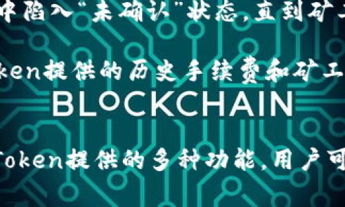 思考一个符合大众和 和5个相关的关键词

jiaoti如何查看imToken矿工费支付明细/jiaoti

imToken, 矿工费, 支付明细, 以太坊, 数字货币/guanjianci

介绍
在数字货币交易中，矿工费（也称为网络费用或交易手续费）是用户为了确保他们的交易能够快速被处理而支付的一种费用。我们以imToken钱包为例，了解如何查看矿工费支付明细，以及这个展示的重要性。imToken是一个流行的数字资产钱包，支持包括以太坊（ETH）在内的多种区块链资产，而用户在进行交易时往往需要关注矿工费的支付情况，以便更好地管理自己的数字资产。

矿工费的概念
首先，我们需要明确矿工费的基本概念。矿工费是区块链网络中的一种激励机制，旨在鼓励矿工将交易打包进区块，从而维护网络的安全性和稳定性。在以太坊等区块链网络中，用户通过设置矿工费，可以影响交易的确认速度：矿工费越高，交易被处理的优先级就越高。因此，在进行交易时，了解和查看矿工费支付明细对用户来说非常重要。

如何在imToken中查看矿工费支付明细
imToken提供了便捷的方式让用户查看他们的矿工费支付明细。用户只需按照以下步骤进行操作：
ol
    li打开imToken钱包应用。/li
    li在主界面选择“资产”选项，然后选择目标资产（例如以太坊）。/li
    li在资产页面，找到“交易记录”或“历史记录”选项。/li
    li在历史交易中，查找特定的交易记录，点击进入。/li
    li在交易详情页面中，可以看到交易的具体信息，包括矿工费的详细支付明细。/li
/ol

矿工费支付明细的意义
查看矿工费支付明细不仅能够让用户了解他们在每笔交易中支付了多少费用，还能帮助他们分析不同时间段内的交易成本，以便在未来进行更合理的费用设置。这对于频繁进行交易的用户尤为重要，因为交易成本的变化直接影响到他们的盈利能力。此外，通过了解矿工费的波动情况，用户可以选择在矿工费较低时进行交易，从而节省成本。

矿工费对交易时效的影响
如前所述，矿工费的设置对交易的时效性有直接影响。在高峰期，矿工的需求量增加，交易确认的速度可能会降低。用户若希望尽快完成交易，例如在市场价格大幅波动时，可能需要提高矿工费。相反，在网络相对空闲的情况下，用户则可以选择较低的矿工费，以减少不必要的支出。这种对矿工费的灵活使用可以有效提升用户的交易体验和收益，尤其是在高频交易的场景中。

如何矿工费的支付
为了矿工费用的支付，用户可以采取以下措施：
ol
    li监测网络拥堵情况：用户可以通过不同的第三方工具或网站，如ETH Gas Station，查看当前网络的拥堵情况，并据此决定最优的矿工费设置。/li
    li选择合适的交易时间：在低峰时段进行交易可以节省大量的矿工费，用户应根据历史数据判断最佳交易时刻。/li
    li使用推荐的矿工费：imToken钱包通常会为用户提供交易时的矿工费建议，用户可以参考这些建议来提高交易确认的概率。/li
/ol

五个可能相关的问题

h41. imToken矿工费是如何计算的？/h4
imToken的矿工费计算主要基于以太坊网络的费率机制。矿工费实际上是交易每个字节的费用，通常用gwei（以太坊的最小单位）来表示。矿工根据网络状态的不同，其提供的矿工费也会有所不同。在网络繁忙时期，矿工费会相应上升，这些费用不是固定的，而是随时变化的。用户在进行交易时可以设置自定义的矿工费，aimToken会根据实时网络信息给出建议，帮助用户选择最佳费用。

例如，当网络中出现大量待处理交易时，用户就有可能需要支付更高的矿工费，以提高交易的确认优先级。反之，在网络低峰期，用户则可以选择设置较低的矿工费，以节省成本。总之，了解矿工费的计算方式和动态，将使用户在交易中做出更有效的决策。

h42. 如何通过imToken降低矿工费？/h4
要降低在imToken中支付的矿工费，用户可以采取多种策略。首先，用户可以选择在网络空闲时段进行交易，一般在周末或夜间时，网络流量较少，矿工费通常都会下调。其次，用户可以参考imToken或其他第三方工具对矿工费的实时监控来选择最佳费用设置，确保在不影响交易速度的前提下尽量降低开支。此外，imToken钱包的自动推荐功能也能为用户提供合适的矿工费建议。

另外，用户还可以使用Gas Price API等工具，获得多个交易所的矿工费比较，选择其中优价进行交易。最后，保持耐心，在网络拥堵时，可以耐心等待，使得费用能够承受在一个合理范围内。

h43. imToken的矿工费和其他钱包有什么不同？/h4
imToken的矿工费设置和支付逻辑基本与其他数字货币钱包相似，主要都是基于区块链网络状态来决定矿工费高低，但不同的钱包提供的用户体验和界面功能可能有所不同。imToken提供的交易手续费建议功能，可以帮助用户更好地理解何时需要设置高额矿工费或何时可以选择较低矿工费进行交易，这在其他一些钱包中可能没有如此直观的功能。

此外，对于不同区块链的支持程度以及手续费的透明度，用户体验也可能有差异。优秀的钱包往往会提供实时手续费计算和历史交易相应费用的查看，增强用户在费用管理上的洞察力。而imToken作为一个综合性和专业性钱包在这一方面表现较为突出，提供了多种自动化工具和策略。

h44. 支付矿工费的方式有哪些？/h4
使用imToken支付矿工费，主要有两种方式：自动方式和手动方式。自动方式是imToken会根据网络情况为用户推荐一组合适的矿工费用，用户只需选择。此时，系统基于网络负载和交易复杂度，便会自动匹配出合理的矿工费，用户在选择“发送”时，会自动加入该费用。

手动设定矿工费则给用户提供了更灵活的选择。用户可以在发送交易界面，自定义矿工费的大小，比如选择gwei的数值，以应对不同的交易需求。此方式适合更加精明的用户，尤其是在那些突发的市况下，手动调整矿工费可能有助于获取更优的交易处理速度。

h45. 当矿工费不足时，交易会发生什么情况？/h4
当imToken用户设置的矿工费不足以满足网络的最低交易确认需要时，交易可能会面临确认延迟或者根本无法被处理。用户在设置了过低的矿工费时，可能会导致交易在区块链中陷入“未确认”状态，直到矿工有余力来处理这笔交易，甚至可能在长时间未确认后被系统取消。

为了预防这种情况，用户需要合理评估交易执行的优先性并选择合适的矿工费用。若交易非常紧急，用户则应适当提高费用以确保不会因为低矿工费而延误。此外，通过查看imToken提供的历史手续费和矿工推荐，用户可以更好地为自己设定合理的费用，确保交易的顺畅执行。

总结
通过以上的介绍，相信用户对于imToken的矿工费支付明细有了更深入的了解。清晰地知晓矿工费的构成、计算方式及其对交易的影响，是每位数字货币用户的必备知识。借助imToken提供的多种功能，用户可以有效管理自己的矿工费支出，以便在数字货币交易中获得更好的体验和收益。同时，合理控制矿工费用也能为用户的投资安全提供保障。