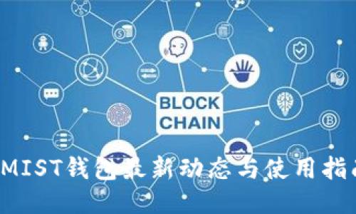  MIST钱包最新动态与使用指南