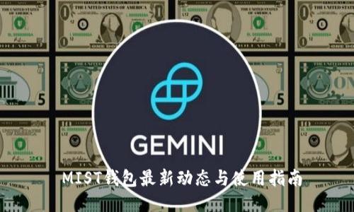  MIST钱包最新动态与使用指南