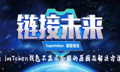 : imToken钱包不显示余额的