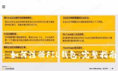 : 如何注册FIL钱包：完整指