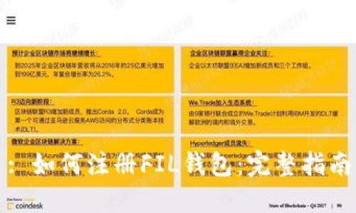 : 如何注册FIL钱包：完整指南