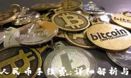 
tokenim提现人民币手续费：详细解析与常见问题解答