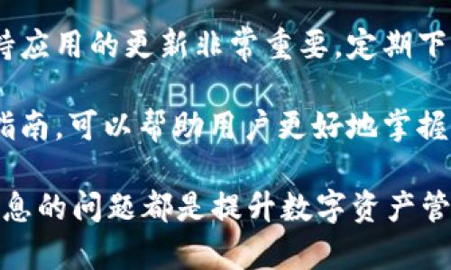   如何解决 imToken 没收到款项消息的问题 / 
 guanjianci imToken, 钱包, 收款, 消息, 解决方案 /guanjianci 

在数字货币盛行的今天，越来越多的人开始使用数字钱包来存储和管理他们的资产。imToken 作为一款知名的数字钱包，受到众多用户的青睐。但随着用户数量的急剧增加，不少用户会在使用过程中遇到各种问题，其中最常见的问题之一就是“收到款项消息未能及时通知”。本文将详细探讨如何解决 imToken 没收到款项消息的问题，并提供相关的解决方案及常见问题解答。

一、为什么会出现 imToken 没收到款项消息的情况？
在使用 imToken 钱包进行交易时，如果出现未能收到款项消息的情况，可能会让用户感到非常困惑。原因可能有很多，以下是一些常见的原因：

1. **网络问题**：imToken 钱包的功能依赖于网络连接，如果用户的网络信号不稳定或过于缓慢，可能会导致款项消息无法及时推送。

2. **设备问题**：如果用户的设备出现故障或bug，也可能影响消息的接收。例如，系统更新不及时或应用版本过旧都可能导致此类问题。

3. **钱包设置**：有些用户在设置钱包时，不小心关闭了相关的通知功能，这也会导致未能及时收到款项通知。

4. **交易确认时间**：在区块链网络中，交易需要经矿工确认，确认的时间取决于网络拥堵状况。因此，当网络繁忙时，交易确认时间可能会延长，从而导致用户未及时收到通知。

5. **安全问题**：用户的账号如果遭遇攻击或受到安全威胁，也可能导致部分消息未能成功发送，保护用户资产安全的措施会导致某些通知被延迟。

二、如何解决 imToken 没收到款项消息的问题？
用户在遇到 imToken 没收到款项消息时，可以通过以下几种方法来解决：

1. **检查网络连接**：确保手机或设备的网络连接稳定，可以尝试切换 Wi-Fi 和数据网络，查看消息是否能及时接收。

2. **更新应用**：在应用商店检查 imToken 是否有可用的更新，及时更新应用程序，确保自己使用的是最新版本，以获得更好的功能和稳定性。

3. **检查通知设置**：进入手机的设置，查找 imToken 的应用通知设置，确保所有的通知选项均已打开，特别是与收款相关的消息。

4. **查看交易状态**：在 imToken 钱包中查看交易的状态，确认交易是否真的被成功发送和确认。如果交易未被确认，可以耐心等待，或联系交易对方确认。

5. **联系支持团队**：如果经过以上步骤问题依然未能解决，最好及时联系 imToken 的客服团队，提供相关问题的信息，客服团队通常能够帮助用户找到问题所在并给予解决方案。

三、imToken 的其他常见问题
除了收到款项消息的问题之外，用户在使用 imToken 时可能还会遇到其他常见的问题。以下是几个例子：

1. 如何在 imToken 中查看交易记录？
交易记录是用户在使用 imToken 钱包时非常重要的一部分，能够帮助用户回顾和管理自己的资产。在 imToken 中查看交易记录也相对简单。首先，用户需要打开 imToken 应用，进入首页后，找到“资产”选项，随后选择要查看的代币，点击进入后会看到该代币的详细信息。在页面中，有“交易记录”或“历史交易”选项，点击后就可以查看到详细的交易记录，以及币的接收和发送情况。

用户可以通过时间、状态等条件进行筛选，方便用户快速找到想要查看的交易。此外，imToken 还提供了查看相应区块链信息的选项，通过区块链浏览器可以查看交易的详细状态，这有助于确认交易是否成功。

2. imToken 钱包安全吗？
安全一直是用户选择数字钱包时最关心的问题之一。imToken 钱包采用了多重安全机制来保护用户资产，包括私钥安全、交易签名、助记词加密等等。每个用户的私钥都存储在用户的设备上，不会上传至服务器，这在一定程度上减少了资金被盗的风险。

用户在使用 imToken 钱包时，还需注意保持个人信息的安全。启用设备的安全功能，如指纹解锁或面部识别，可以为用户的资产提供额外的保护。而在进行操作时，用户需避免在不安全的网络环境下进行交易，及时备份助记词，以防止丢失访问权限。

3. 如何恢复 imToken 钱包？
如果用户不小心卸载了 imToken 应用，或需要更换设备，用户可以通过助记词恢复自己的钱包。在 imToken 的登录界面点击“恢复钱包”选项，输入之前备份的助记词即可将钱包恢复到新设备上。需要注意的是，助记词非常重要，一旦泄露，可能会导致币的丢失，因此务必要妥善存放。

在恢复过程中，若助记词输入错误，则无法成功恢复。建议用户在备份助记词时，仔细核对每一个单词的拼写，确保其正确无误。

4. imToken 是否支持多种数字货币？
imToken 支持众多的数字货币，包括以太坊（ETH）、比特币（BTC）、USDT 等各种常见的数字资产，用户可以非常方便地在 imToken 中进行资产的管理和交易。用户只需在钱包界面添加相应的代币，即可随时查看余额和进行转账。

除了常见的数字货币之外，imToken 还支持许多基于 ERC-20 的代币，极大地丰富了用户的资产选择，满足了不同用户的需求。这种多样性使得用户可以更加灵活地管理自己的数字资产，进行投资和交易活动。

5. 如何提升 imToken 的使用体验？
提升 imToken 的使用体验可以从多个方面进行。首先是界面的个性化设置，用户可以根据自己的需求调整主屏界面，选择最常用的功能和代币显示，以便更快地访问。其次，保持应用的更新非常重要，定期下载最新版本的 imToken 应用，通常会有新功能、性能提升和安全补丁。

用户还可以加入 imToken 的社区，参与讨论和信息共享，借助其他用户的经验，了解如何更好地使用钱包，避免在使用过程中的常见问题。此外，多阅读相关的使用说明和安全指南，可以帮助用户更好地掌握仿佛的操作。

总之，通过以上的介绍，希望能帮助用户更好地了解 imToken 的使用，同时解决在使用过程中遇到的问题。无论是对于新用户还是老用户，了解和解决 imToken 没收到款项消息的问题都是提升数字资产管理能力的重要一环。