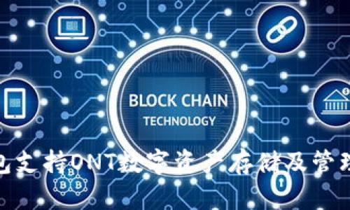 imToken钱包支持ONT数字资产存储及管理的全面指南