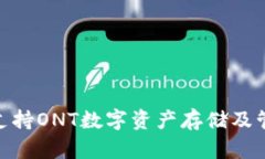 imToken钱包支持ONT数字资产