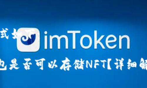 和关键词的格式如下：

imToken冷钱包是否可以存储NFT？详细解析与使用指南