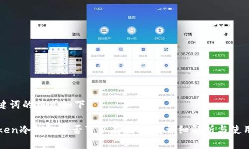 和关键词的格式如下：

imToken冷钱包是否可以存储NFT？详细解析与使用指南