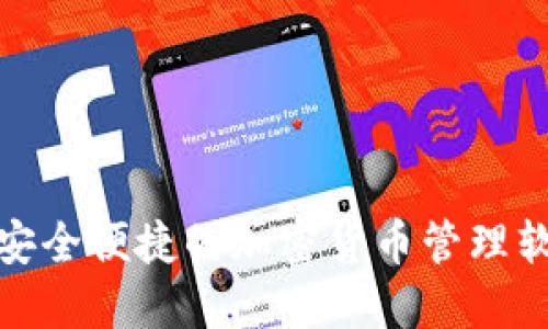  联币钱包：安全便捷的加密货币管理软件下载指南