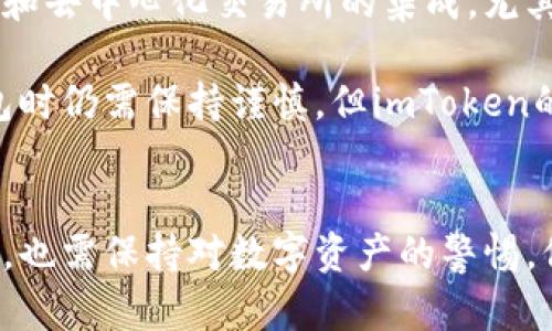 思考一个符合大众和 和5个相关的关键词

   imToken：区块链时代的钱包选择  / 

 guanjianci  imToken, 区块链钱包, 数字资产管理, 加密货币, 钱包安全  /guanjianci 

前言
在快速发展的区块链技术浪潮中，数字资产的管理和安全成为越来越多用户关注的焦点。作为一种流行的区块链钱包，imToken因其强大的功能和用户友好的界面被广泛使用。在这篇文章中，我们将深入探讨imToken钱包的特性、使用方法以及关于区块链的钱包安全性的一些常见问题。

什么是imToken?
imToken是一个多链的钱包应用程序，支持多个区块链的数字资产存储、管理与交易。它的用户界面友好，操作简便，非常适合对区块链和数字资产管理不太熟悉的用户。imToken不仅仅是一个加密货币钱包，它还集成了去中心化金融(DeFi)的功能，允许用户使用其资产进行借贷、流动性挖矿等金融操作。

imToken还支持多种数字资产，包括Ethereum（以太坊）、Bitcoin（比特币）、EOS等，为用户提供了广泛的投资选择。同时，它采用了分层安全架构和多重签名技术，确保用户资产的安全性。

imToken的主要特性
imToken作为一个主流的数字资产钱包，其主要特性包括：

1. 多链支持：
imToken支持多种区块链，用户可以在一个平台上管理多种数字资产，减轻了用户在不同钱包之间切换的麻烦。

2. 去中心化交易所集成：
imToken内置了去中心化交易所（DEX）功能，用户可以直接在钱包中完成资产交换，无需转到其他平台，提高了便捷性和安全性。

3. 社区治理：
imToken允许用户参与治理和决策，为平台的未来发展提供意见，提升用户的参与感。

4. 安全性：
imToken注重用户资产的安全性，采用了多重加密和生物识别技术，防止黑客攻击和盗窃风险。

5. 用户友好的界面：
imToken的设计，使得即使是新手用户也能快速上手，方便用户进行资产管理与交易。

如何使用imToken?
对于初次使用imToken的用户，下面是使用指南：

1. 下载和安装：
用户可以在App Store或Google Play找到imToken应用，下载并安装到智能手机上。

2. 创建钱包：
安装完成后，用户可以选择创建新钱包或导入已有钱包。创建钱包时，用户需要设置安全密码，并保存好助记词，以便在需要恢复钱包时使用。

3. 添加资产：
在钱包界面，用户可以点击“添加资产”按钮，搜索并选择自己拥有的数字资产，然后进行添加。

4. 进行交易：
用户可以在钱包中选择“发送”或“接收”功能，输入对方钱包地址以及交易金额，完成实际的加密货币转账。

imToken钱包安全性分析
安全是数字资产管理中最为重要的因素之一。imToken采取了多种安全措施来保障用户的资产安全：

1. 私钥管理：
imToken采用完全非托管模式，用户的私钥永远保存在用户的设备上，imToken团队无法访问用户的私钥。用户在创建钱包时所生成的助记词是恢复钱包的唯一途径。

2. 双重验证：
用户可以启用双重验证机制，为账户增加一层额外安全保护，即使在密码泄露的情况下，黑客也很难侵入账户。

3. 定期安全审计：
imToken团队会定期对钱包的安全性进行内部审计，确保没有潜在的安全漏洞。

常见问题模块

1. imToken支持哪些数字资产?
imToken支持众多主流数字资产，包括但不限于 Bitcoin（比特币）、Ethereum（以太坊）、USDT（泰达币）、EOS等。用户在钱包中可以轻松添加和管理各种类型的数字资产。你可以通过官方渠道查看最新的支持资产列表。

此外，imToken还包括了对ERC20和EOS20等代币的支持，使用户能够交易和持有各种基于这些链的代币。具体的支持代币类型会随着市场发展而不断增加，用户可以定期查看imToken的更新信息以了解支持的新资产。

2. imToken如何保障用户资产安全?
imToken通过多种方式保障用户资产安全，最重要的一点是其“非托管”模式，用户的私钥和助记词均保存在用户的设备上，而非imToken的服务器。这意味着用户完全掌控自己的资产，甚至在imToken团队无法干预或访问用户资金。

此外，imToken还采用多层加密措施来保护用户数据，用户在设置密码时，可以启用生物识别进行高安全级别的锁定，使外部用户无法轻易获得账户的访问权限。

最后，imToken定期进行外部安全审计，一旦发现安全漏洞，将会及时修复，确保用户资产的安全性。用户也需定期对自己的安全设置进行检查，如确认助记词存放的安全性。

3. 如何找回丢失的imToken钱包?
如果用户丢失了访问imToken钱包的方式，首先需要确定自己是否保存了助记词。助记词是恢复钱包的唯一途径，用户应将其安全存放。若助记词依然在手中：

用户可下载imToken应用，选择“导入钱包”，然后输入助记词以恢复钱包。若无助记词，则无法找回钱包内的资产，用户必须对于助记词进行妥善保管，以保障资产安全。

4. 使用imToken进行交易有哪些手续费?
在imToken中进行交易时，用户仍需支付区块链网络的交易费用，这称为“Gas费”。Gas费的高低与当时网络的拥塞情况有关。在进行交易时，用户可以选择适合的Gas费用进行交易，这样可以在不同的网络条件下实现交易的快速和可靠性。

imToken本身并不收取额外的手续费，但用户在进行资产交换或参与DeFi活动时，需了解相关项目可能收取的费用。用户需通过app内交易页面了解具体费用信息。

5. imToken怎么样？值得使用吗？
imToken凭借其用户友好的界面和强大的功能，已成为数字资产爱好者的不二选择。众多用户反馈其交易流程简单清晰，加之支持的多链资产和去中心化交易所的集成，尤其适合新手用户。

此外，imToken团队注重用户资产安全，通过多重安全机制确保用户数字资产的安全，因此其在业内享有良好的声誉。尽管用户在使用数字钱包时仍需保持谨慎，但imToken的设计和实施确实为用户提供了一个安全、可靠和高效的数字资产管理平台。

总结
imToken作为一种主流的区块链钱包，其便捷性、安全性及多样化的功能使其在众多数字资产管理工具中脱颖而出。用户在享受其便利的同时，也需保持对数字资产的警惕，保护好个人信息与助记词。通过以上内容的讲解，希望能帮助到希望了解imToken钱包的用户，为他们的区块链资产管理之路提供一定的指导。
