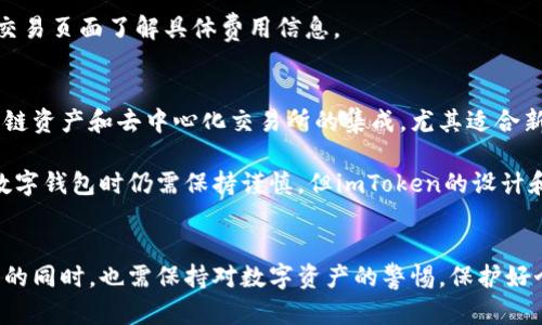 思考一个符合大众和 和5个相关的关键词

   imToken：区块链时代的钱包选择  / 

 guanjianci  imToken, 区块链钱包, 数字资产管理, 加密货币, 钱包安全  /guanjianci 

前言
在快速发展的区块链技术浪潮中，数字资产的管理和安全成为越来越多用户关注的焦点。作为一种流行的区块链钱包，imToken因其强大的功能和用户友好的界面被广泛使用。在这篇文章中，我们将深入探讨imToken钱包的特性、使用方法以及关于区块链的钱包安全性的一些常见问题。

什么是imToken?
imToken是一个多链的钱包应用程序，支持多个区块链的数字资产存储、管理与交易。它的用户界面友好，操作简便，非常适合对区块链和数字资产管理不太熟悉的用户。imToken不仅仅是一个加密货币钱包，它还集成了去中心化金融(DeFi)的功能，允许用户使用其资产进行借贷、流动性挖矿等金融操作。

imToken还支持多种数字资产，包括Ethereum（以太坊）、Bitcoin（比特币）、EOS等，为用户提供了广泛的投资选择。同时，它采用了分层安全架构和多重签名技术，确保用户资产的安全性。

imToken的主要特性
imToken作为一个主流的数字资产钱包，其主要特性包括：

1. 多链支持：
imToken支持多种区块链，用户可以在一个平台上管理多种数字资产，减轻了用户在不同钱包之间切换的麻烦。

2. 去中心化交易所集成：
imToken内置了去中心化交易所（DEX）功能，用户可以直接在钱包中完成资产交换，无需转到其他平台，提高了便捷性和安全性。

3. 社区治理：
imToken允许用户参与治理和决策，为平台的未来发展提供意见，提升用户的参与感。

4. 安全性：
imToken注重用户资产的安全性，采用了多重加密和生物识别技术，防止黑客攻击和盗窃风险。

5. 用户友好的界面：
imToken的设计，使得即使是新手用户也能快速上手，方便用户进行资产管理与交易。

如何使用imToken?
对于初次使用imToken的用户，下面是使用指南：

1. 下载和安装：
用户可以在App Store或Google Play找到imToken应用，下载并安装到智能手机上。

2. 创建钱包：
安装完成后，用户可以选择创建新钱包或导入已有钱包。创建钱包时，用户需要设置安全密码，并保存好助记词，以便在需要恢复钱包时使用。

3. 添加资产：
在钱包界面，用户可以点击“添加资产”按钮，搜索并选择自己拥有的数字资产，然后进行添加。

4. 进行交易：
用户可以在钱包中选择“发送”或“接收”功能，输入对方钱包地址以及交易金额，完成实际的加密货币转账。

imToken钱包安全性分析
安全是数字资产管理中最为重要的因素之一。imToken采取了多种安全措施来保障用户的资产安全：

1. 私钥管理：
imToken采用完全非托管模式，用户的私钥永远保存在用户的设备上，imToken团队无法访问用户的私钥。用户在创建钱包时所生成的助记词是恢复钱包的唯一途径。

2. 双重验证：
用户可以启用双重验证机制，为账户增加一层额外安全保护，即使在密码泄露的情况下，黑客也很难侵入账户。

3. 定期安全审计：
imToken团队会定期对钱包的安全性进行内部审计，确保没有潜在的安全漏洞。

常见问题模块

1. imToken支持哪些数字资产?
imToken支持众多主流数字资产，包括但不限于 Bitcoin（比特币）、Ethereum（以太坊）、USDT（泰达币）、EOS等。用户在钱包中可以轻松添加和管理各种类型的数字资产。你可以通过官方渠道查看最新的支持资产列表。

此外，imToken还包括了对ERC20和EOS20等代币的支持，使用户能够交易和持有各种基于这些链的代币。具体的支持代币类型会随着市场发展而不断增加，用户可以定期查看imToken的更新信息以了解支持的新资产。

2. imToken如何保障用户资产安全?
imToken通过多种方式保障用户资产安全，最重要的一点是其“非托管”模式，用户的私钥和助记词均保存在用户的设备上，而非imToken的服务器。这意味着用户完全掌控自己的资产，甚至在imToken团队无法干预或访问用户资金。

此外，imToken还采用多层加密措施来保护用户数据，用户在设置密码时，可以启用生物识别进行高安全级别的锁定，使外部用户无法轻易获得账户的访问权限。

最后，imToken定期进行外部安全审计，一旦发现安全漏洞，将会及时修复，确保用户资产的安全性。用户也需定期对自己的安全设置进行检查，如确认助记词存放的安全性。

3. 如何找回丢失的imToken钱包?
如果用户丢失了访问imToken钱包的方式，首先需要确定自己是否保存了助记词。助记词是恢复钱包的唯一途径，用户应将其安全存放。若助记词依然在手中：

用户可下载imToken应用，选择“导入钱包”，然后输入助记词以恢复钱包。若无助记词，则无法找回钱包内的资产，用户必须对于助记词进行妥善保管，以保障资产安全。

4. 使用imToken进行交易有哪些手续费?
在imToken中进行交易时，用户仍需支付区块链网络的交易费用，这称为“Gas费”。Gas费的高低与当时网络的拥塞情况有关。在进行交易时，用户可以选择适合的Gas费用进行交易，这样可以在不同的网络条件下实现交易的快速和可靠性。

imToken本身并不收取额外的手续费，但用户在进行资产交换或参与DeFi活动时，需了解相关项目可能收取的费用。用户需通过app内交易页面了解具体费用信息。

5. imToken怎么样？值得使用吗？
imToken凭借其用户友好的界面和强大的功能，已成为数字资产爱好者的不二选择。众多用户反馈其交易流程简单清晰，加之支持的多链资产和去中心化交易所的集成，尤其适合新手用户。

此外，imToken团队注重用户资产安全，通过多重安全机制确保用户数字资产的安全，因此其在业内享有良好的声誉。尽管用户在使用数字钱包时仍需保持谨慎，但imToken的设计和实施确实为用户提供了一个安全、可靠和高效的数字资产管理平台。

总结
imToken作为一种主流的区块链钱包，其便捷性、安全性及多样化的功能使其在众多数字资产管理工具中脱颖而出。用户在享受其便利的同时，也需保持对数字资产的警惕，保护好个人信息与助记词。通过以上内容的讲解，希望能帮助到希望了解imToken钱包的用户，为他们的区块链资产管理之路提供一定的指导。