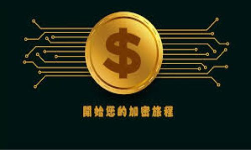 imToken如何将数字资产转换为人民币

imToken, 数字资产, 人民币, 加密货币, 钱包/guanjianci

介绍

随着区块链技术的发展，越来越多的人开始接触和使用数字资产，而imToken作为一款流行的加密货币钱包，受到了众多用户的青睐。用户在使用imToken进行投资和交易的过程中，常常会需要将自己的数字资产转换为法定货币，比如人民币。本文将详细探讨imToken如何将数字资产转换为人民币，并解答用户在这一过程中可能遇到的相关问题。

1. imToken简介

imToken是一款基于以太坊和其他区块链技术的数字钱包，支持存储和管理多种加密货币，包括以太坊（ETH）、比特币（BTC）及其代币。用户可以通过imToken轻松地进行转账、收款、交易等操作。同时，imToken还提供 DApp 浏览器，让用户可以直接在钱包内访问去中心化应用（DApp）。凭借其用户友好的界面和安全的操作流程，imToken逐渐成为不少数字资产用户的首选。

2. 数字资产转换为人民币的基本流程

将数字资产转换为人民币，主要分为几个步骤：首先需要将数字资产提取到交易所，接着在交易所将其兑换成人民币，最后将人民币提现到银行账户。具体过程如下：

第一步：在imToken中找到你想转换的数字资产，选择“提币”功能。用户需要输入目标交易所提供的钱包地址，以及提币的数量。提币通常需要一定的手续费，且可能需要一些时间来确认。

第二步：在选择好的交易所中，创建一个账户（如果还未注册），并完成身份验证。不同的交易所对于身份验证的要求可能有所不同，通常需要上传身份证明等文件。

第三步：根据交易所的市场行情，将您提取的数字资产兑换为人民币。通常交易所会提供交易对，用户可以选择与人民币的交易对进行交易。

第四步：完成交易后，用户可以选择将人民币提现到自己的银行账户。提现操作可能需要一些时间，具体取决于交易所及银行的处理速度。

以上是将数字资产通过imToken转换为人民币的基本流程，接下来我们将详细解答用户可能会遇到的一些相关问题。

3. imToken如何进行数字资产提币？

提币是将用户在imToken钱包中的数字资产转移到交易所或其他钱包的过程。首先，用户需要确保自己在imToken上有足够的数字资产，并选择一个目标交易所。在进行提币之前，以下几个注意事项是非常重要的：

确认钱包地址：在提币时，用户必须确保输入的目标地址是准确的，任何错误都可能导致资产的不可恢复。在输入地址后，最好再次检查，以确保没有遗漏或拼写错误。

手续费：提币通常会涉及手续费，手续费的高低取决于不同的币种和当前的网络拥堵情况。用户可以在imToken的钱包中查看相关信息，做出合理的决策。

确认时间：提币的确认时间可能因网络状况而异，有时可能需要几分钟到一个小时不等，建议用户耐心等待。同时，用户可以在区块链浏览器上查看提币状态，以了解提币是否成功。

在提币完成后，用户就可以登录到目标交易所，等待接收相关的数字资产。之后，用户可以根据交易所的操作流程继续进行币种转换和人民币提现。

4. 如何选择合适的交易所将数字资产兑换成人民币？

选择一个合适的交易所对于将数字资产转换为人民币至关重要。在选择交易所时，用户可以参考以下几个方面：

交易所的声誉：选择知名的、信誉良好的交易所是非常重要的。用户可以查看相关论坛、社区以及社交媒体上的评价和用户反馈，了解交易所的服务质量和安全性。

交易费率：不同交易所的交易手续费和提现费率可能存在差异，用户应该选择收费合理，并且适合自己交易频率的交易所。

支持的币种和交易对：用户要确保所选择的交易所支持他们持有的数字资产以及与人民币的交易对，方便快速兑换。

安全性：安全是用户最关心的问题之一，优质的交易所会采用多种安全措施，如双重身份验证、冷钱包存储等，保障用户资产的安全。

通过以上几个方面的比较，用户可以选择到一个合适的交易所，提高将数字资产兑换为人民币的效率和安全性。选择合适的交易所后，用户即可在平台上进行交易，将所持有的数字资产兑换为人民币。

5. 在提现人民币到银行账户时需要注意哪些事项？

将人民币提现到银行账户是一项重要的操作，认真对待手续费、限额和到账时间等因素可以帮助用户顺利完成这一过程：

手续费：用户在提现时通常需要支付一定的手续费，这个费用由交易所收取。不同的交易所收费标准不同，用户要提前了解，避免提现费用过高影响实际收益。

提现限额：每个交易所对银行提现的限额不同，用户在提现前需要了解相关信息。有可能存在每日或每月的提现上限，尤其是在用户进行大额提现时，更要掌握好相关政策以免影响资产流动。

到账时间：提现到银行账户的时间因个人银行、交易所和处理方式等不同因素会有所不同。通常来说，处理时间从几个小时到几天不等，用户应耐心等待。在此期间，若遇到问题，建议及时与交易所客服联系，查询提现状态。

通过关注这些细节，用户能够顺利完成从imToken提币到人民币提现的整个流程，确保资金的安全和高效流动。

总结

在数字货币时代，用户将数字资产转换为法定货币的需求日益旺盛。通过imToken提币到交易所，将数字资产兑换为人民币再提现到银行账户，虽然流程较为复杂，但只要掌握了正确的步骤和注意事项，用户完全可以顺利实现这一目标。希望本文能为您在使用imToken过程中提供有价值的信息与帮助。

相关问题

1. imToken支持哪些交易所进行人民币兑换？  
2. 如何保障在提币和兑换过程中的资产安全？  
3. 在交易过程中遇到问题该如何处理？  
4. 有哪些常见的加密货币交易的注意事项？  
5. imToken未来发展趋势及用户应如何适应？