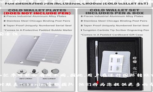 jiaoti如何将Tokenim提现至银行卡：详细步骤与注意事项/jiaoti
Tokenim, 提现, 银行卡, 数字货币, 钱包/guanjianci

随着数字货币的快速发展，许多用户对如何安全有效地将数字资产提现至银行卡产生了浓厚的兴趣。其中，Tokenim作为一种流行的数字钱包，提供了多种提现方式。在本篇文章中，我们将为您详细介绍如何将Tokenim中的数字资产提现到银行卡，以及在这一过程中可能遇到的问题和解决方案。此外，我们还会回答用户在提取过程中可能会有的相关问题。

Tokenim提现到银行卡的基本步骤
在进行Tokenim提现之前，用户需要确保自己已经完成了Tokenim的账户注册和身份证明。这是为了保证所有的提现操作都是合法和安全的。以下是将Tokenim中的资产提现到银行卡的基本步骤：

1. **登录Tokenim账户**：首先，您需通过官网或者手机应用程序登录您的Tokenim账户。确保使用安全的网络环境进行操作，以避免信息泄露。

2. **选择提现功能**：在账户主页面，找到并点击“提现”选项。此处您会看到各种提现方式，例如银行卡提现、数字货币转账等。

3. **填写提现信息**：系统会要求您输入提现金额及银行卡相关信息（如卡号、银行名称等）。请确保所填写的信息准确无误，以免资金无法顺利到账。

4. **确认提现操作**：在核对无误后，系统会提示您确认提现请求。此时，您可以选择进行两步验证（如手机验证码），增强安全性。

5. **等待处理**：提现请求提交后，Tokenim会对申请进行审核，通常需要一定的处理时间。在此期间，您可以在账户页面查看提现请求的状态。

6. **收到资金**：一旦审核通过，资金会自动转入您所填写的银行卡中。请注意，根据不同银行的处理时间，资金到账可能会有一定的延迟。

注意事项
在进行Tokenim提现过程中，有几个重要的注意事项需要用户留意：

1. **手续费问题**：不同的提现方式可能会收取不同的手续费。在确认提现前，请仔细查看相关费用，避免因手续费过高而影响您的收益。

2. **到账时间**：不同银行对资金到账的处理速度可能不同，因此建议用户提前了解所用银行的相关政策。一般情况下，提现会在1到3个工作日内到账。

3. **安全性问题**：提现信息一定要填写准确，避免因信息错误导致的资金损失。此外，建议用户定期更换密码，提高账户安全级别。

4. **法律法规**：不同地区对数字货币的监管政策不同，用户在提现前应了解当地相关法律法规，以确保自身行为的合法性。

5. **资产安全**：在提现前如您存在尚未完成的交易，建议先暂停交易，提高资金安全。

可能相关问题解答

1. Tokenim提现需要多久才能到账？
Tokenim的提现到账时间与多个因素有关，首先与银行的处理速度有关。一般来说，提现请求提交后的处理时间会在1到3个工作日内到账。但具体到账时间可能因银行的不同而有所变化。在提现过程中，用户可以随时通过Tokenim的账户管理界面查询提现的状态。如果超过了预计的到账时间，建议用户直接联系Tokenim的客服，了解具体情况。

2. 提现时出现错误信息，该如何处理？
在提现的过程中，若系统提示您有错误信息，例如“银行卡信息错误”或“提现金额超限”等，用户应该立即仔细核查所填写的信息是否准确。在确认信息无误后，如仍无法解决问题，可考虑联系Tokenim的客服团队，他们会协助您排查具体问题。此外，有时账户的限制也可能导致提现失败，用户需要查看账户状态，确保没有异议或限制影响提现。

3. 提现过程中会有哪些手续费？
Tokenim的提现手续费因提现方式而异。例如，银行卡提现可能会收取一定比例的手续费，而数字货币转账可能会根据网络状况而有所不同。具体费用可以在提现界面查看说明。在进行提现时，建议用户提前准备好资金，综合考虑手续费，确保最终到账金额符合预期。如果您有大量资金需要提现，可以考虑集中提现以降低手续费影响。

4. 如何提高Tokenim账户的安全性？
为了保护您的Tokenim账户及其相关资产的安全，用户可以采取以下措施：

1. **使用强密码**：账户密码应包含大小写字母、数字及特殊字符，并定期更换。此外，不要将密码与其他平台使用的密码相同。

2. **启用双重身份验证**：Tokenim提供双重身份验证功能。开启该功能后，即使黑客盗取您的密码，仍需借助手机验证码才能登录账户，这大大提高了安全性。

3. **定期检查账户活动**：用户应定期查看账户的登录记录及交易历史，一旦发现可疑活动，应立即修改密码并联系平台客服。

4. **保持个人信息安全**：不要随意在公共场合跳出有关账户的信息，也尽量避免在社交平台上分享与账户相关的留言。

5. **及时更新安全软件**：保持电脑和手机安全软件的更新，以防止病毒或恶意软件的侵入，这些可能会威胁到您的账户安全。

5. Tokenim是否支持国际转账？
Tokenim的国际转账政策具体取决于各国的监管政策和法律法规。通常情况下，Tokenim允许用户在不同国家之间进行数字资产的转账，但网络手续费和汇率可能会有所不同。因此，用户在进行国际转账前应仔细查看相关规定和费用。需要注意的是，某些国家对数字货币的监管相对严格，用户应确保遵守当地法律，避免因不当操作造成的资产损失。

总而言之，Tokenim的提现流程虽简单，但在操作时仍需保持警惕，确保所有信息正确无误，并关注到账时间及手续费等问题。如果您还有其他疑问，请随时联系Tokenim客服团队，他们将为您提供更多的帮助与支持。