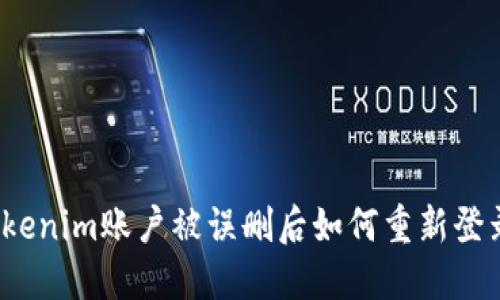 Tokenim账户被误删后如何重新登录？