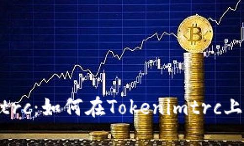 Tokenimtrc：如何在Tokenimtrc上购买合约