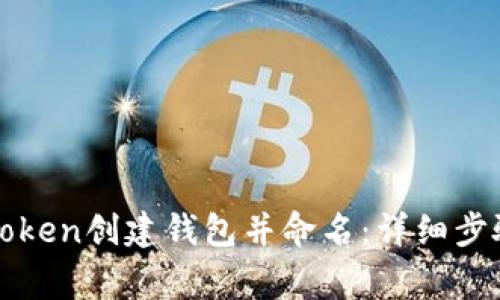 : 如何在imToken创建钱包并命名：详细步骤与注意事项