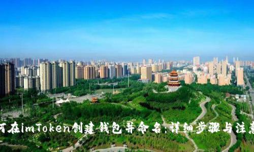 : 如何在imToken创建钱包并命名：详细步骤与注意事项