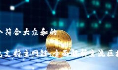 思考一个符合大众和的哪