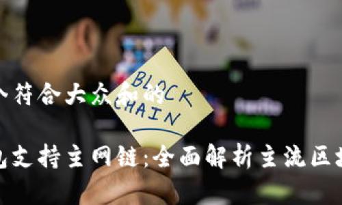 思考一个符合大众和的

哪个钱包支持主网链：全面解析主流区块链钱包