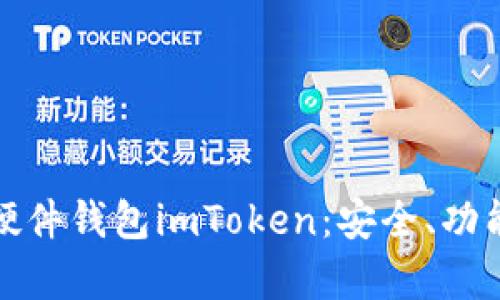 : 全面解析硬件钱包imToken：安全、功能与使用指南