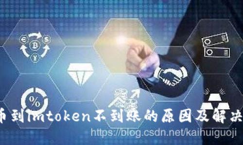 提币到imtoken不到账的原因及解决方案