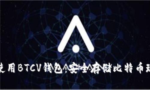 : 如何下载和使用BTCV钱包：安全存储比特币现金的完整指南