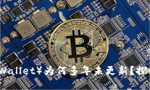 门罗钱包（Monero Wallet）为何多年未更新？探讨其影响和未来发展